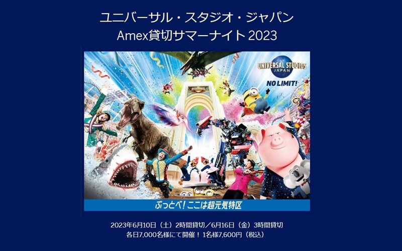 ユニバーサル・スタジオ・ジャパン Amex貸切サマーナイト 2023 4名分